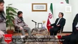 حمله ى شدید احمدی نژاد به رفسنجانى روحانی استخر 8 میلیاردی