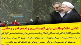 تلاش اصلاح طلبان برای لاپوشانی پرونده برادر روحانی