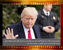 آقای حسن روحانی ترامپ دستور بازنگری برجام را صادر کرد.