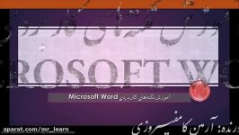 Microsoft Word بخش اول