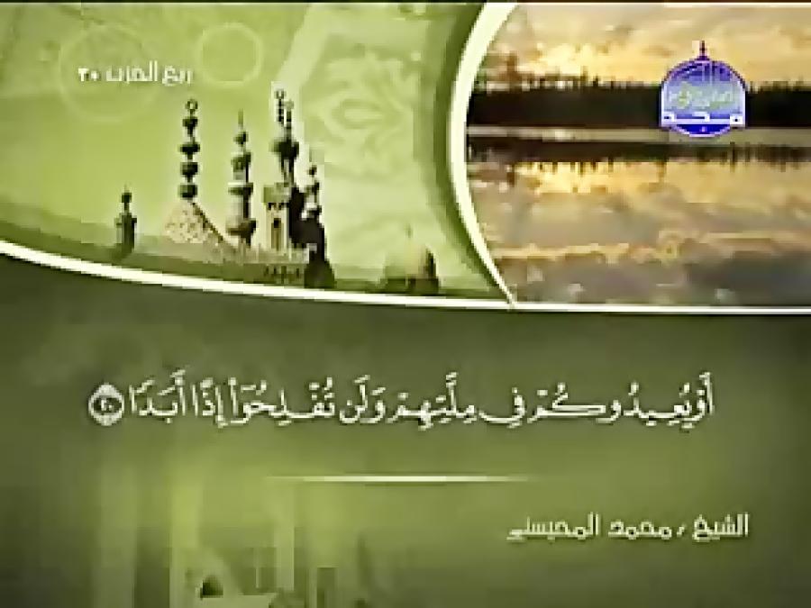 018 Al Kahf الكهف الشیخ محمد المحیسنی