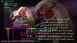 آهنگ زیبای فاطمه غرار به نام مادر قشنگم  fatemeh Gharar Ft Reza Shiri  Madare