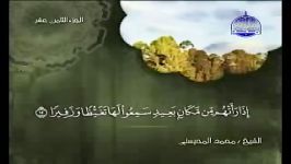 025 Al Fourqane الفرقان الشیخ محمد المحیسنی