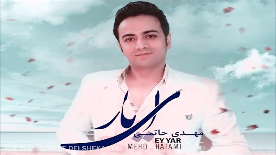 Mehdi Hatami – Ey Yar SHAD JADID 1396  آهنگ جدید مهدی حاتمی بنام ای یار