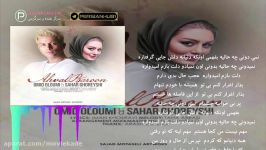 آهنگ زیبای سحر قریشی امید علومی به نام احوال بارون  Sahar Ghoreishi  Ahvale Baroon