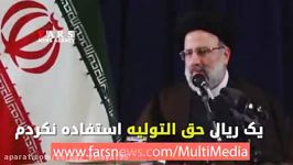 حقوق حجت الاسلام رئیسی در آستان قدس رضوی چقدر است؟