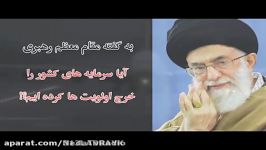 اولویتها نظر سید علی خامنه ای تدوین ندا کیایی