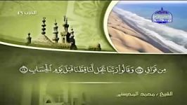 038 Sâd ص الشیخ محمد المحیسنی