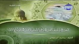 075 Al Qiyamah القیامة الشیخ محمد المحیسنی