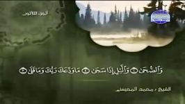 093 Ad Douha الضحى الشیخ محمد المحیسنی