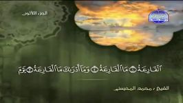 101 Al Qariah القارعة الشیخ محمد المحیسنی