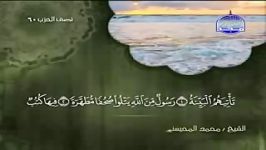 098 Al Bayinah البینة الشیخ محمد المحیسنی