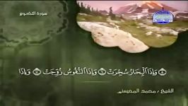 081 At Taqwir التكویر الشیخ محمد المحیسنی