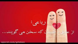 رباعی عشق طبیبان سخن می گویند داوود خانی لنگرودی