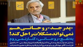 هاشمی طبا پدر جد روحانی هم نمی تواند مشکلات را حل کند