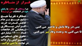 چرا حسن روحانی مناظره زنده ضبطی رقبا می ترسد.