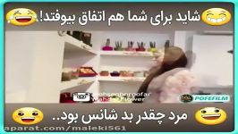 مرد انقدر بدشانس مگه میشه