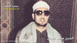 مقام کرد درسوره انبیاء الشیخ محمّدعمران