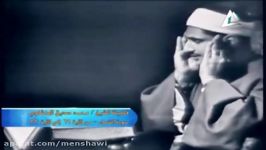 حضرت استاداعظم منشاوی وقطعه ای سخت دلپسند