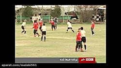 فوتبال دختران افغانی دختران آمریکایی سرباز Afghanistan USA