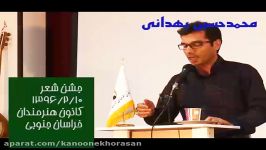 شعرخوانی آقای محمدحسین بهدانی گویش بیرجندی