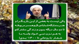 طنز حمایت بعضی بازیگرها در شعار روحانی تا 1400