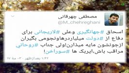 دفاع جهانگیری لاریجانی حقوق های نجومی اشکال آن