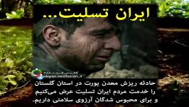 حادثه ریزش معدن دراستان گلستان را به شما تسلیت می گوییم