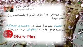 نادران آقای روحانی چرا خبری پاسداشت روز معلم نبود؟