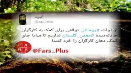 چرا دولت روحانی توقع کمک به کارگران معدن را نداریم؟