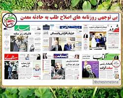 بی توجهی روزنامه های اصلاح طلب به حادثه معدن گلستان
