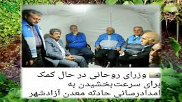 ورزای روحانی درحال تسریع امدادرسانی حادثه معدن آزادشهر