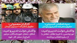 مقایسه حقوق وبرخورد دولت صفدر حسینی وکارگران معمولی