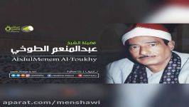 الشیخ عبدالمنعم طوخی وسوره رعد