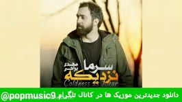 Mehdi Yarrahi  Sarma Nazdike  New 2017 مهدی یراحی  سرما نزدیکه