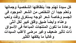 وصفة روسیة للتخلص من شعر الجسم نهائیا وإلى الأبد