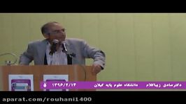 سخنرانی دکتر صادق زیباکلام در دانشگاه علوم پایه رشت