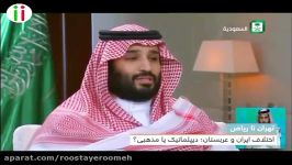 ولیعهد عربستان ما جنگ را به زمین ایران می بریم. ایران به سازمان ملل شکایت کرد