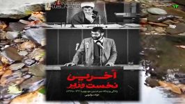 کتاب جالب آخرین نخست وزیر در مورد زندگی میرحسین موسوی