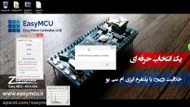 نحوه آپدیت کردن نرم افزار EasyMCU