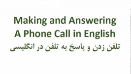 تلفن زدن پاسخ به تلفن در انگلیسی