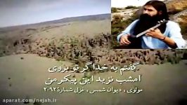 شعر جانسوز مولانـا در لحظه وداع شمس صدای عرفانی صوفی بزرگ خلیل عالی نژاد