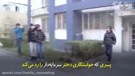 پسری خواستگاری دختر ثروتمند را رد می کند