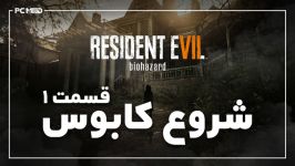 RE7  قسمت اول  شروع کابوس  PCModTV