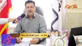 مصاحبه حبیب جامه دار رئیس شورای شهر بستک