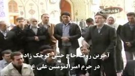 مرحوم حاج حسن کوچک زاده آخرین مداحی درحرم امیرالمؤمنین علی ع