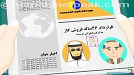 قرارداد ننگین کرسنت آتیش زدم به مالم