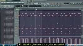 ساختن ریتم ایرانی درام های اصلی fl studio