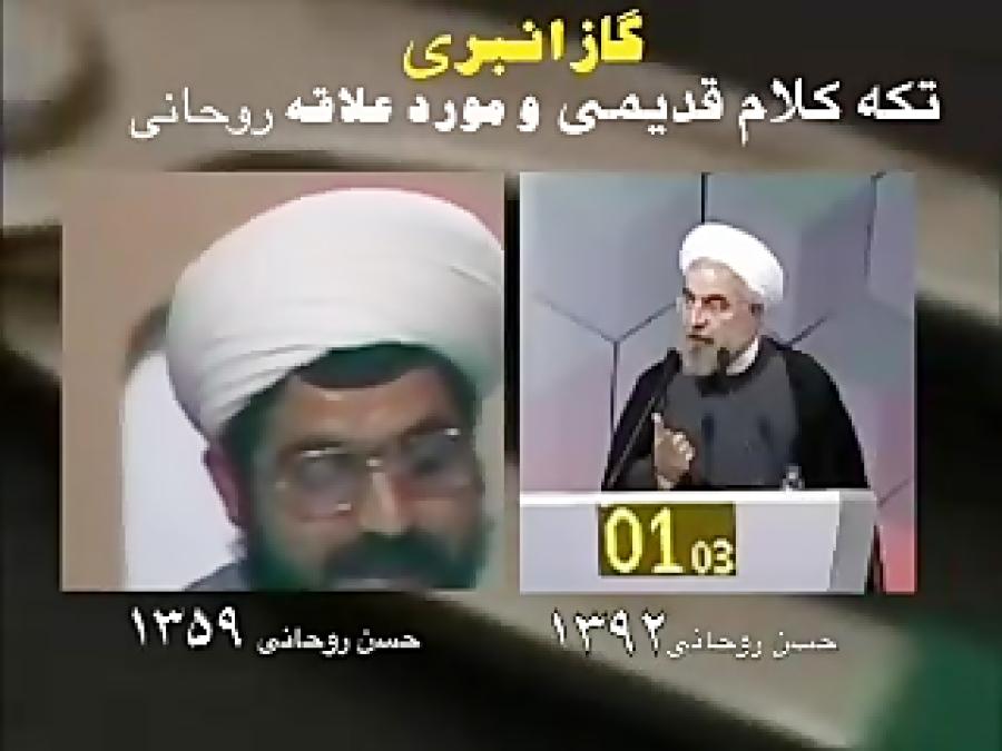 حمله گازانبری، تکیه کلام همیشگی روحانی اول انقلاب