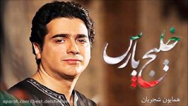 Homayoun Shajarian – Khalije Fars  آهنگ همایون شجریان به نام خلیج فارس